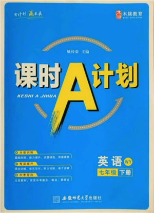 安徽師范大學(xué)出版社2022課時A計劃七年級下冊英語外研版參考答案