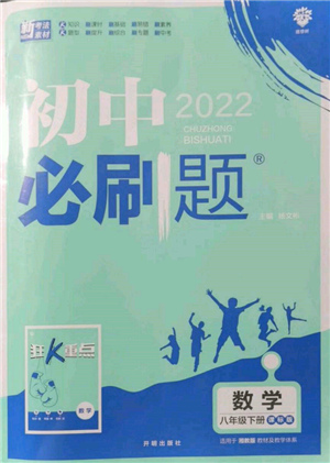 開明出版社2022初中必刷題八年級數(shù)學(xué)下冊湘教版參考答案