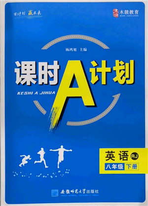 安徽師范大學(xué)出版社2022課時(shí)A計(jì)劃八年級(jí)下冊(cè)英語(yǔ)人教版參考答案