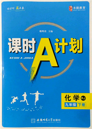 安徽師范大學(xué)出版社2022課時(shí)A計(jì)劃九年級(jí)下冊(cè)化學(xué)人教版參考答案