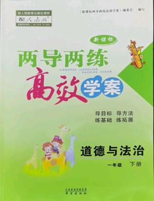 希望出版社2022新課標(biāo)兩導(dǎo)兩練高效學(xué)案道德與法治一年級(jí)下冊(cè)人教版答案