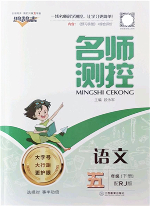 江西教育出版社2022名師測(cè)控五年級(jí)語(yǔ)文下冊(cè)RJ人教版答案