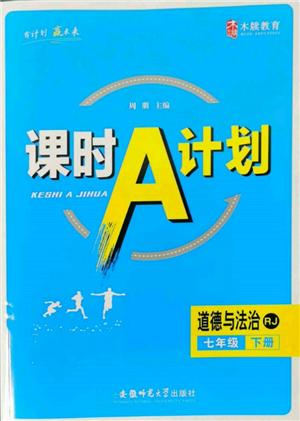 安徽師范大學(xué)出版社2022課時(shí)A計(jì)劃七年級(jí)下冊(cè)道德與法治人教版參考答案