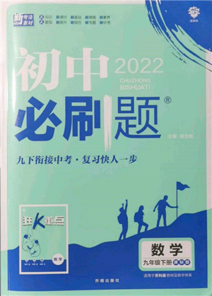 開明出版社2022初中必刷題九年級(jí)數(shù)學(xué)下冊(cè)蘇科版參考答案