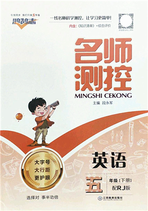 江西教育出版社2022名師測(cè)控五年級(jí)英語(yǔ)下冊(cè)RJ人教版答案