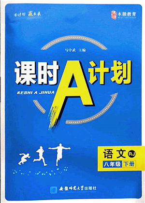 安徽師范大學(xué)出版社2022課時A計劃八年級下冊語文人教版參考答案