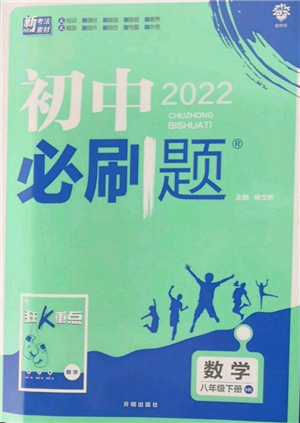 開(kāi)明出版社2022初中必刷題八年級(jí)數(shù)學(xué)下冊(cè)滬科版參考答案