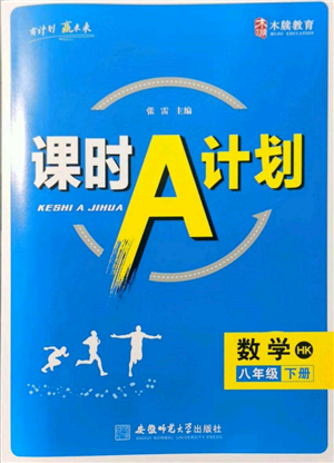 安徽師范大學(xué)出版社2022課時(shí)A計(jì)劃八年級(jí)下冊(cè)數(shù)學(xué)滬科版參考答案