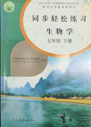 人民教育出版社2022同步輕松練習生物學七年級下冊人教版答案