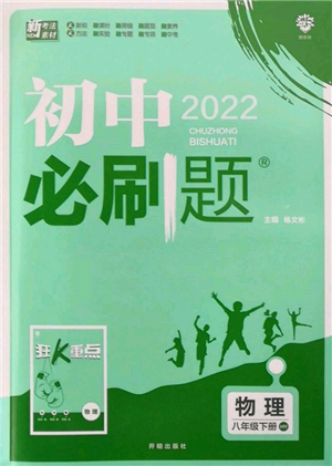 開明出版社2022初中必刷題八年級(jí)物理下冊(cè)滬粵版參考答案