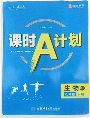 安徽師范大學出版社2022課時A計劃八年級下冊生物人教版參考答案