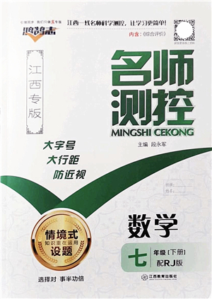 江西教育出版社2022名師測(cè)控七年級(jí)數(shù)學(xué)下冊(cè)RJ人教版江西專版答案