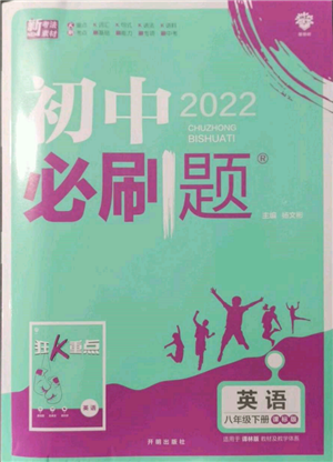 開明出版社2022初中必刷題八年級英語下冊課標版參考答案