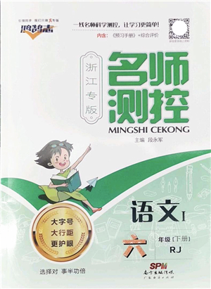 廣東經(jīng)濟出版社2022名師測控六年級語文下冊RJ人教版浙江專版答案