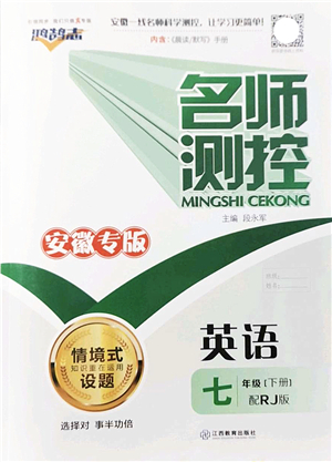 江西教育出版社2022名師測(cè)控七年級(jí)英語(yǔ)下冊(cè)RJ人教版安徽專(zhuān)版答案