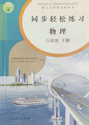 人民教育出版社2022同步輕松練習(xí)物理八年級(jí)下冊(cè)人教版答案