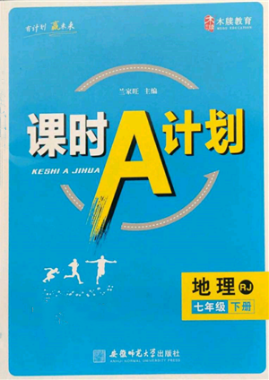 安徽師范大學(xué)出版社2022課時(shí)A計(jì)劃七年級(jí)下冊(cè)地理人教版參考答案