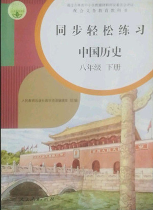 人民教育出版社2022同步輕松練習(xí)中國(guó)歷史八年級(jí)下冊(cè)人教版答案