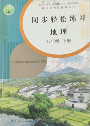 人民教育出版社2022同步輕松練習地理八年級下冊人教版答案