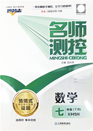 江西教育出版社2022名師測控七年級數(shù)學(xué)下冊HS華師版答案