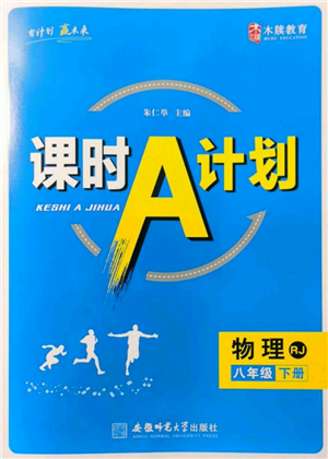 安徽師范大學(xué)出版社2022課時A計劃八年級下冊物理人教版參考答案