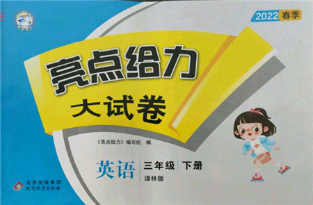 北京教育出版社2022亮點(diǎn)給力大試卷三年級下冊英語譯林版參考答案