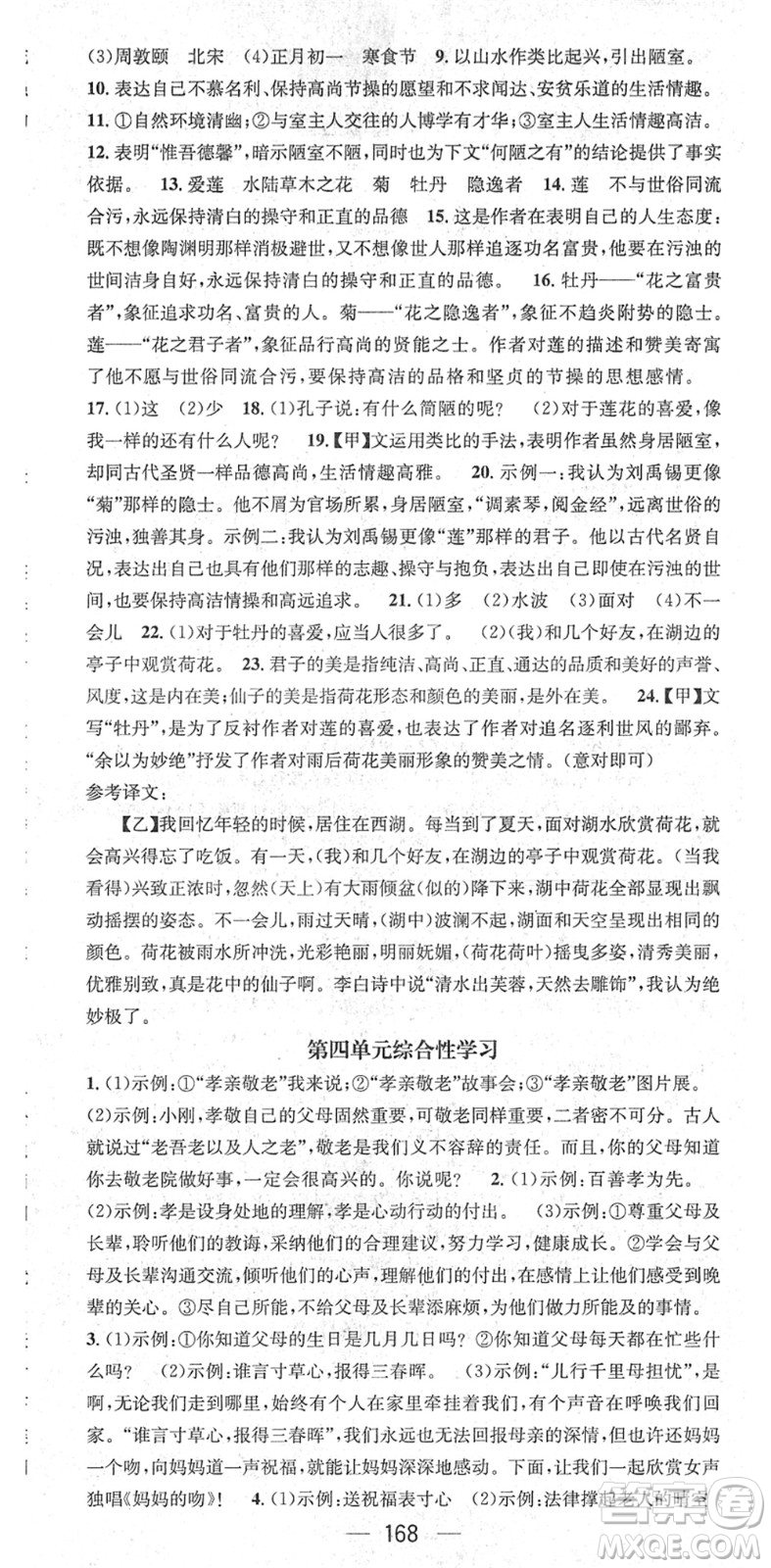 江西教育出版社2022名師測控七年級語文下冊RJ人教版廣西專版答案