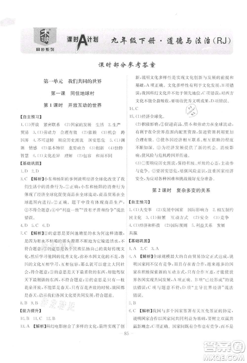 安徽師范大學(xué)出版社2022課時A計劃九年級下冊道德與法治人教版參考答案