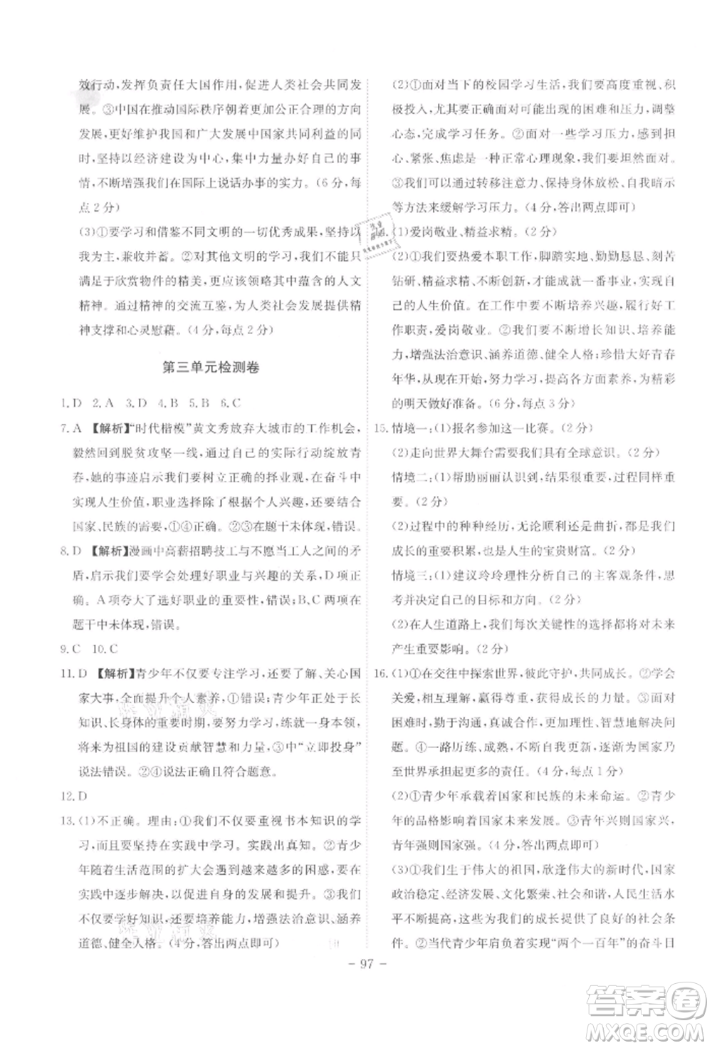 安徽師范大學(xué)出版社2022課時A計劃九年級下冊道德與法治人教版參考答案