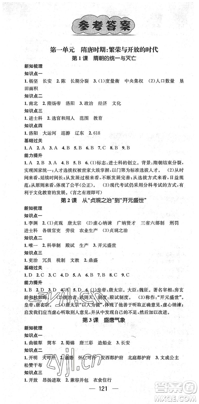 江西教育出版社2022名師測(cè)控七年級(jí)歷史下冊(cè)RJ人教版江西專版答案