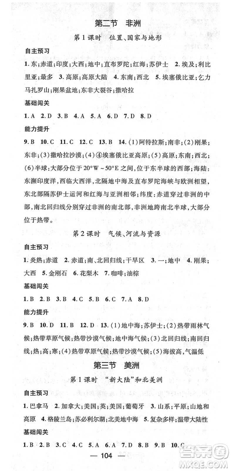 江西教育出版社2022名師測控七年級地理下冊XJ湘教版答案