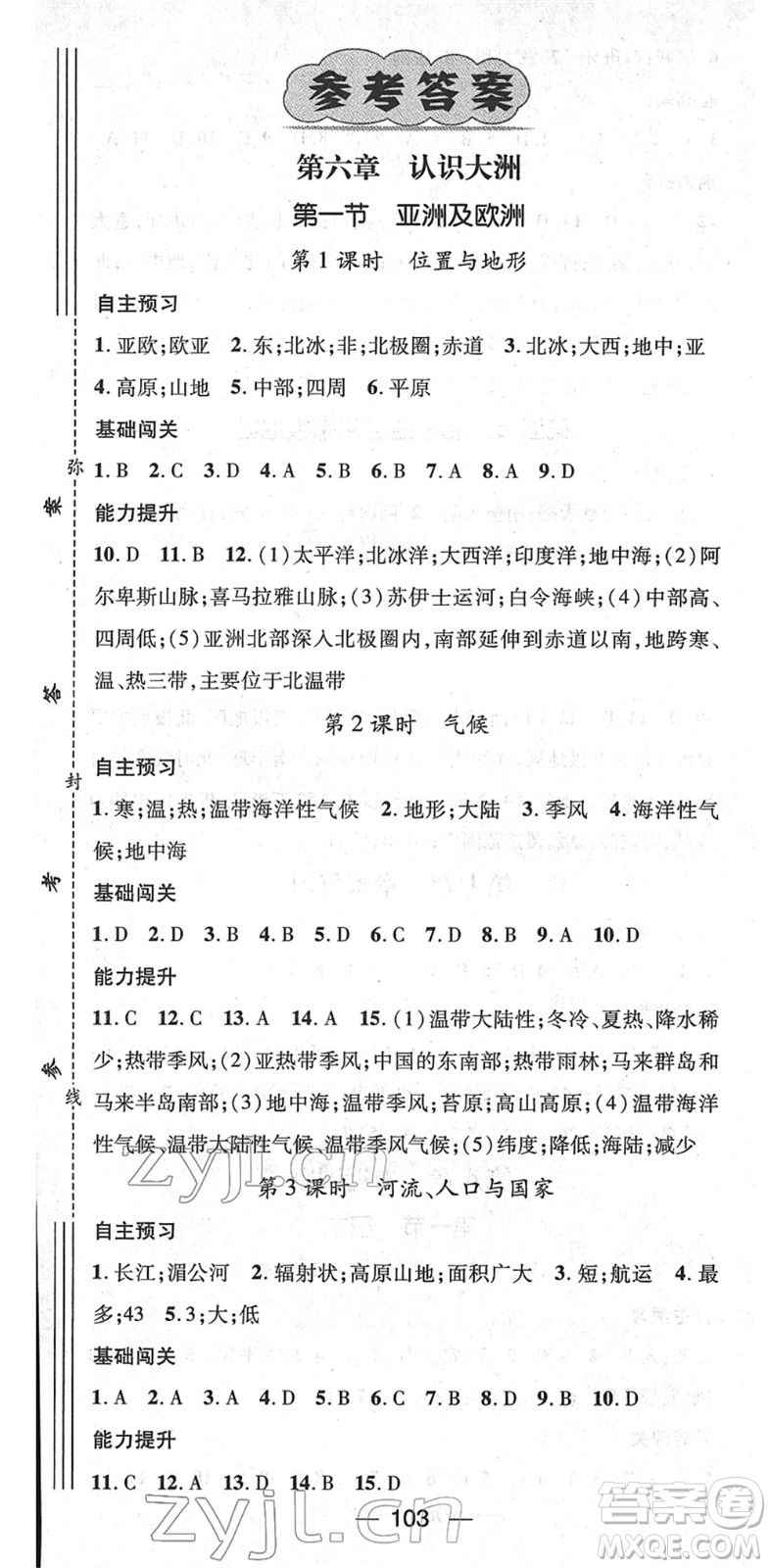 江西教育出版社2022名師測控七年級地理下冊XJ湘教版答案