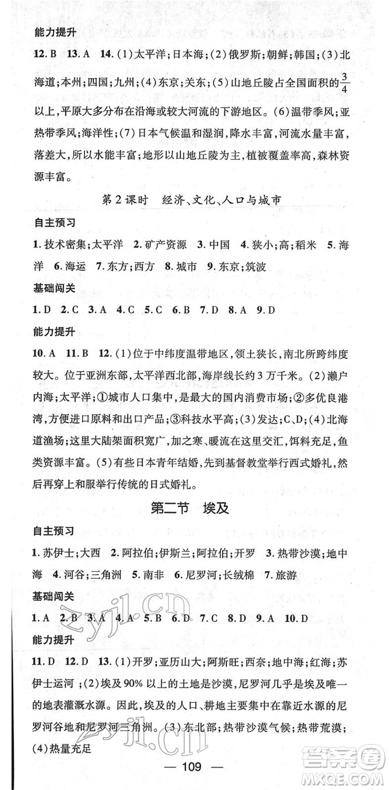 江西教育出版社2022名師測控七年級地理下冊XJ湘教版答案