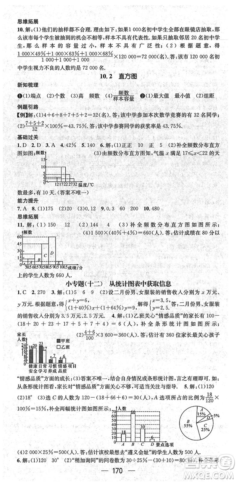 新世紀(jì)出版社2022名師測控七年級數(shù)學(xué)下冊RJ人教版遵義專版答案