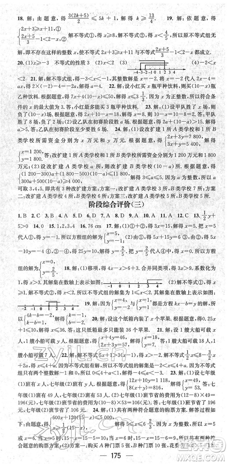 新世紀(jì)出版社2022名師測控七年級數(shù)學(xué)下冊RJ人教版遵義專版答案