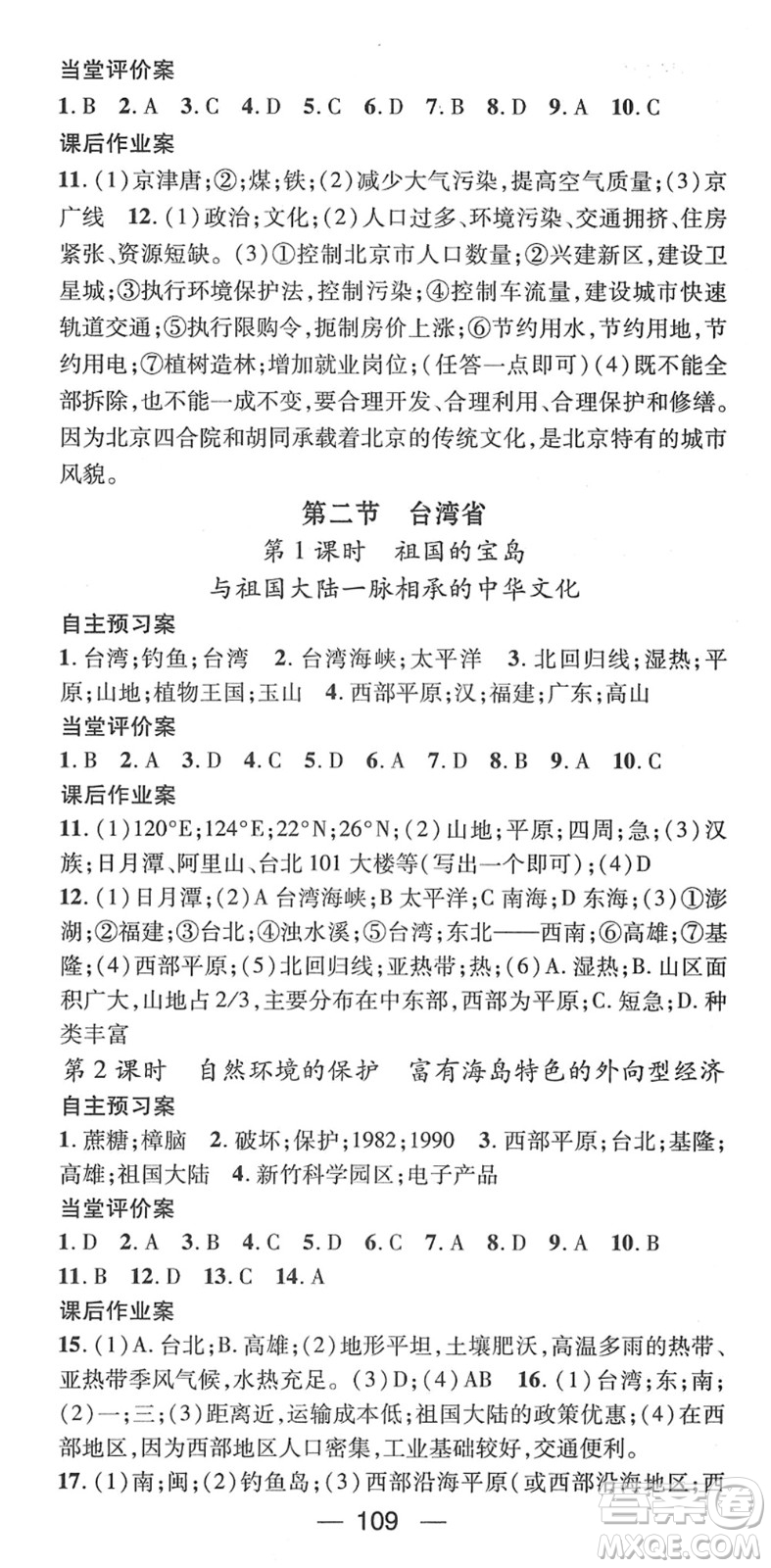 江西教育出版社2022名師測控七年級地理下冊ZT中圖版答案