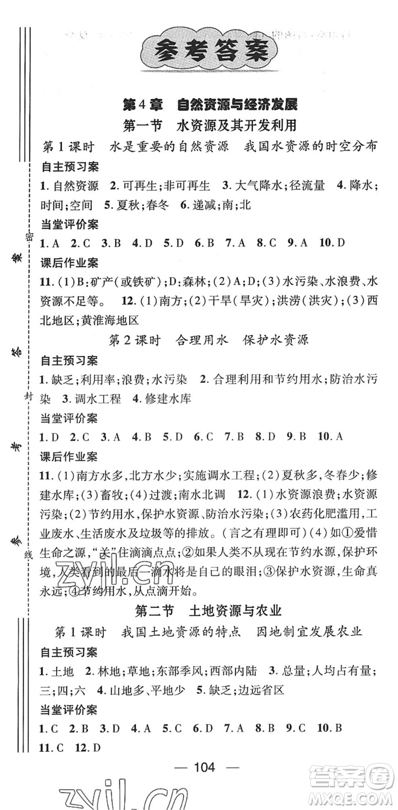 江西教育出版社2022名師測控七年級地理下冊ZT中圖版答案