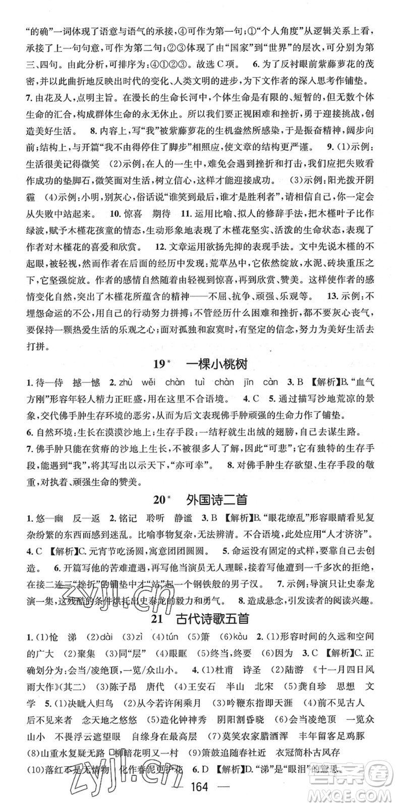 江西教育出版社2022名師測控七年級語文下冊RJ人教版襄陽專版答案