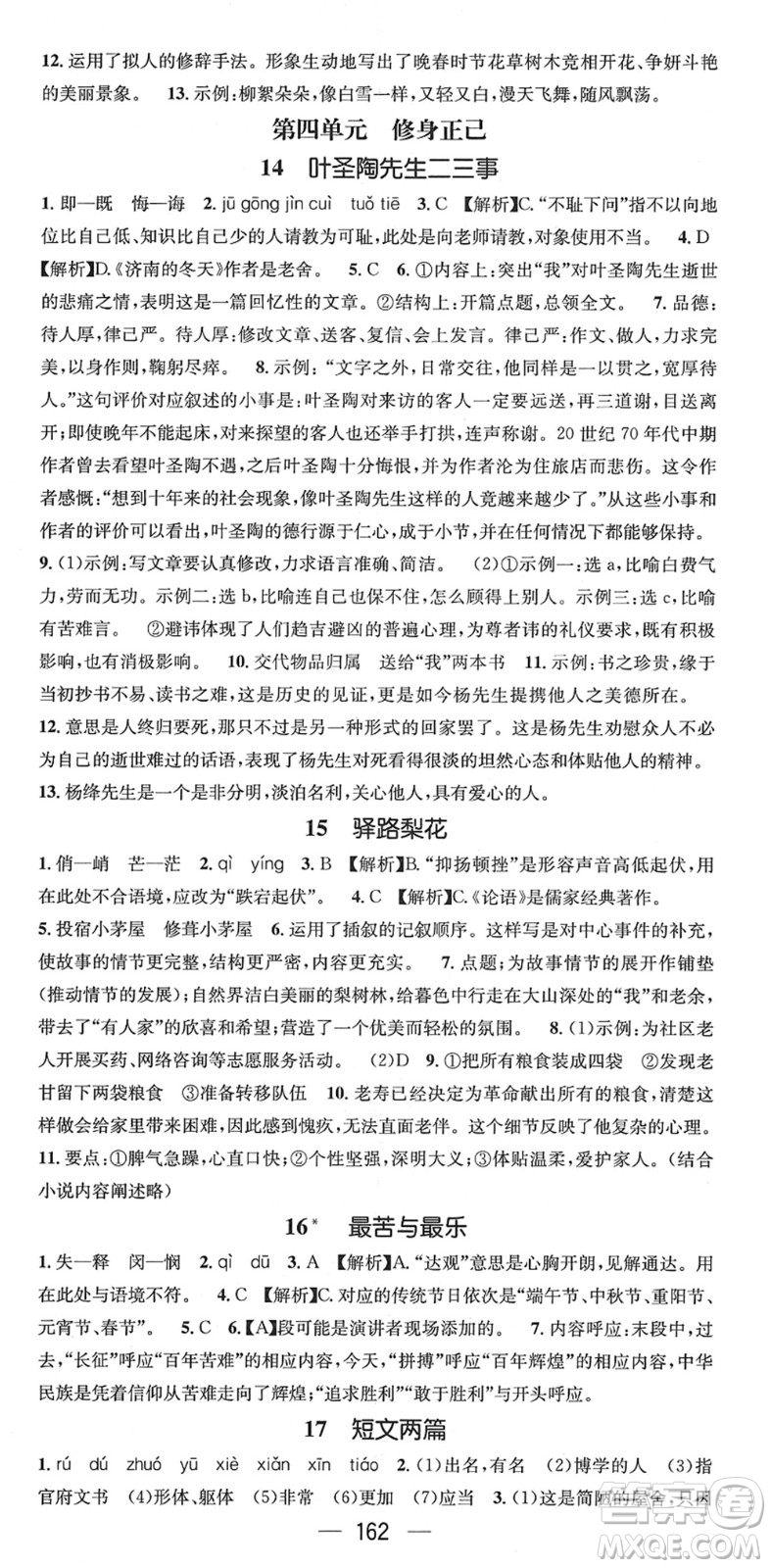 江西教育出版社2022名師測控七年級語文下冊RJ人教版襄陽專版答案