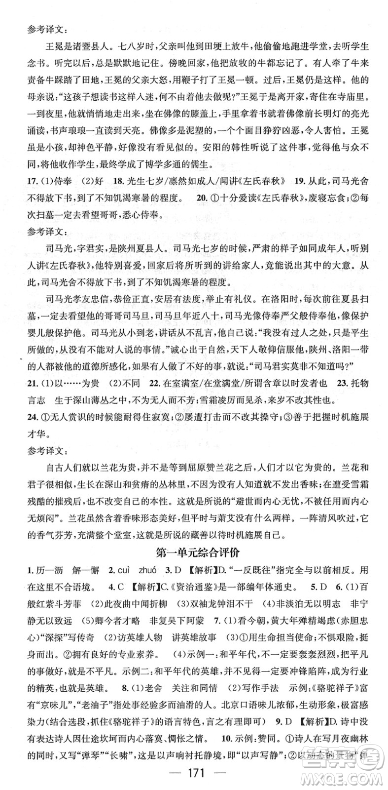 江西教育出版社2022名師測控七年級語文下冊RJ人教版襄陽專版答案