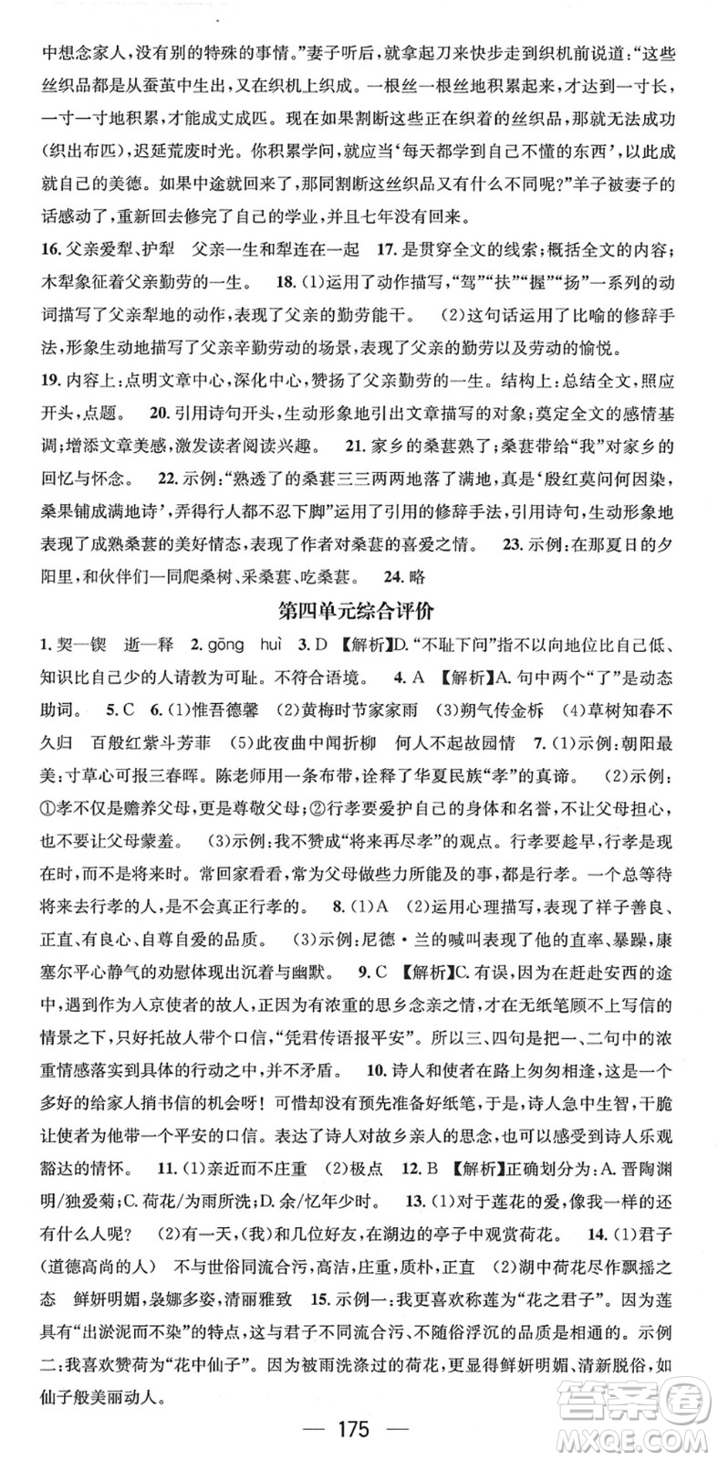 江西教育出版社2022名師測控七年級語文下冊RJ人教版襄陽專版答案