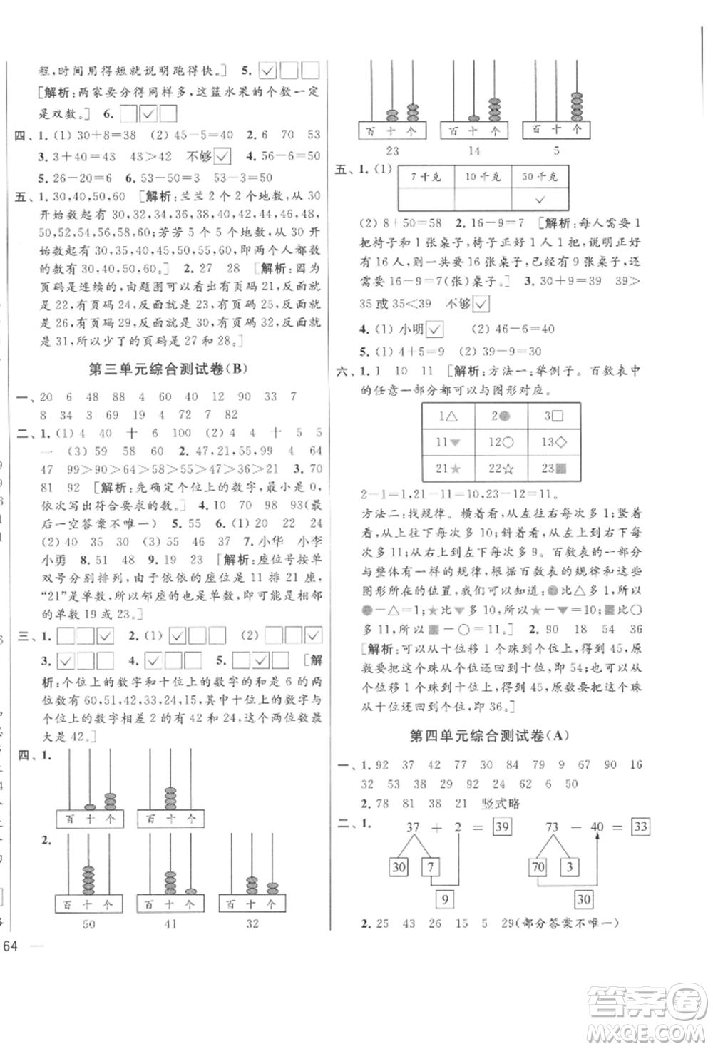 北京教育出版社2022亮點(diǎn)給力大試卷一年級下冊數(shù)學(xué)江蘇版參考答案