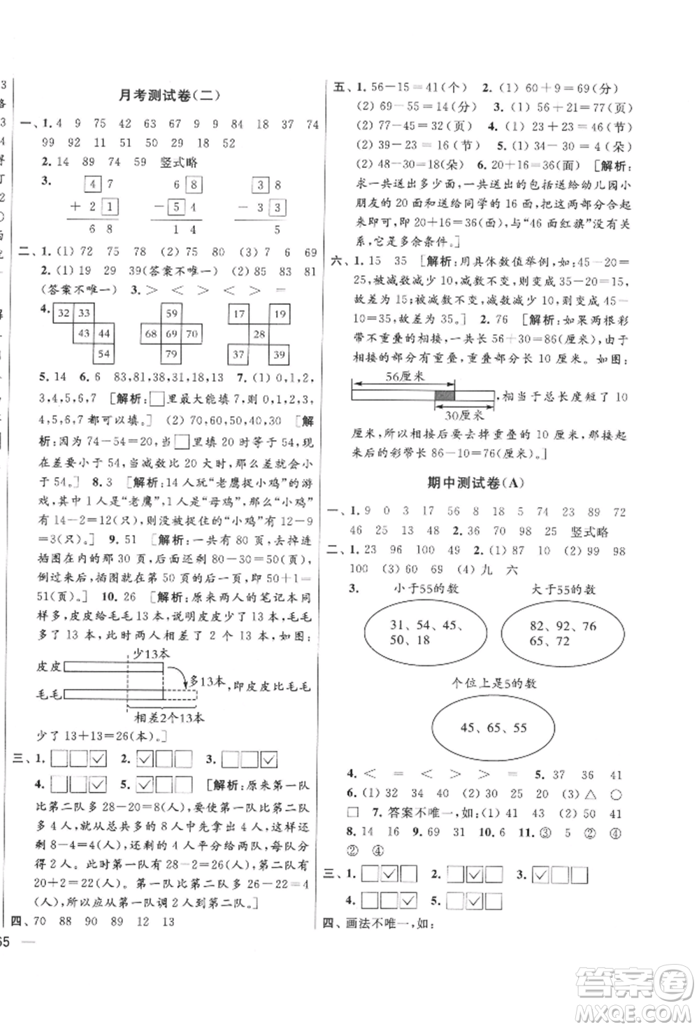 北京教育出版社2022亮點(diǎn)給力大試卷一年級下冊數(shù)學(xué)江蘇版參考答案