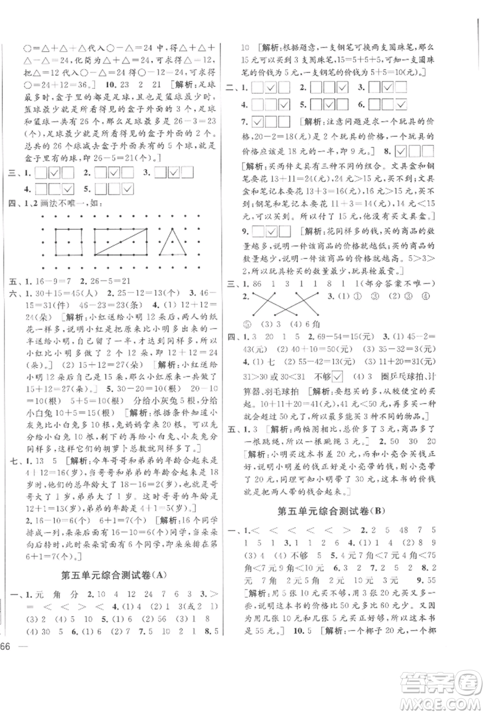 北京教育出版社2022亮點(diǎn)給力大試卷一年級下冊數(shù)學(xué)江蘇版參考答案