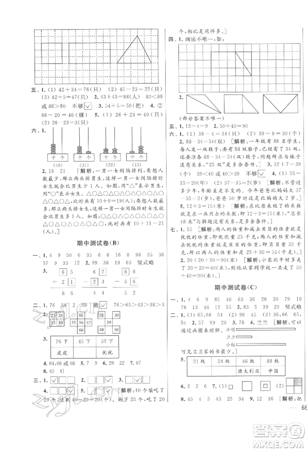 北京教育出版社2022亮點(diǎn)給力大試卷一年級下冊數(shù)學(xué)江蘇版參考答案