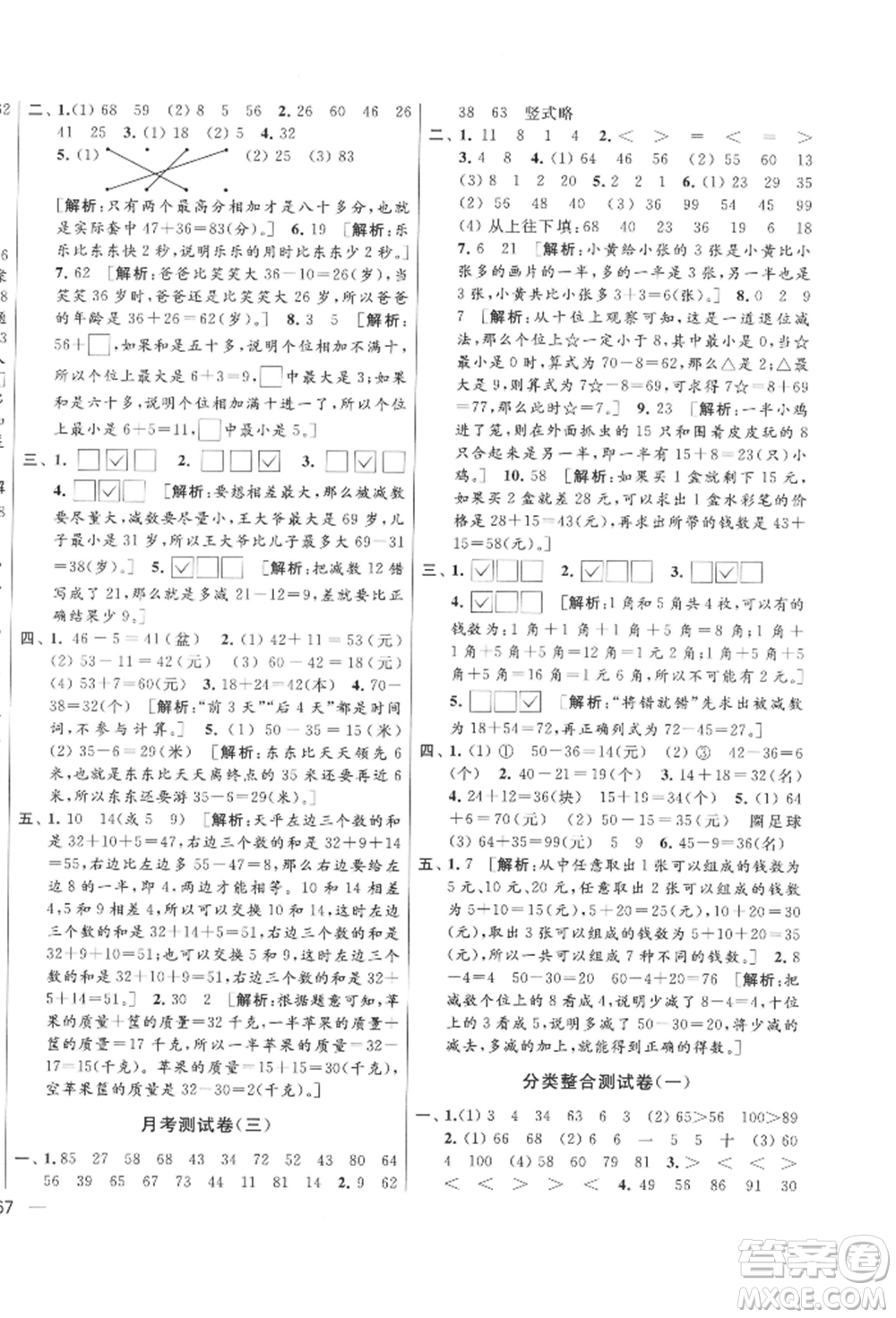 北京教育出版社2022亮點(diǎn)給力大試卷一年級下冊數(shù)學(xué)江蘇版參考答案