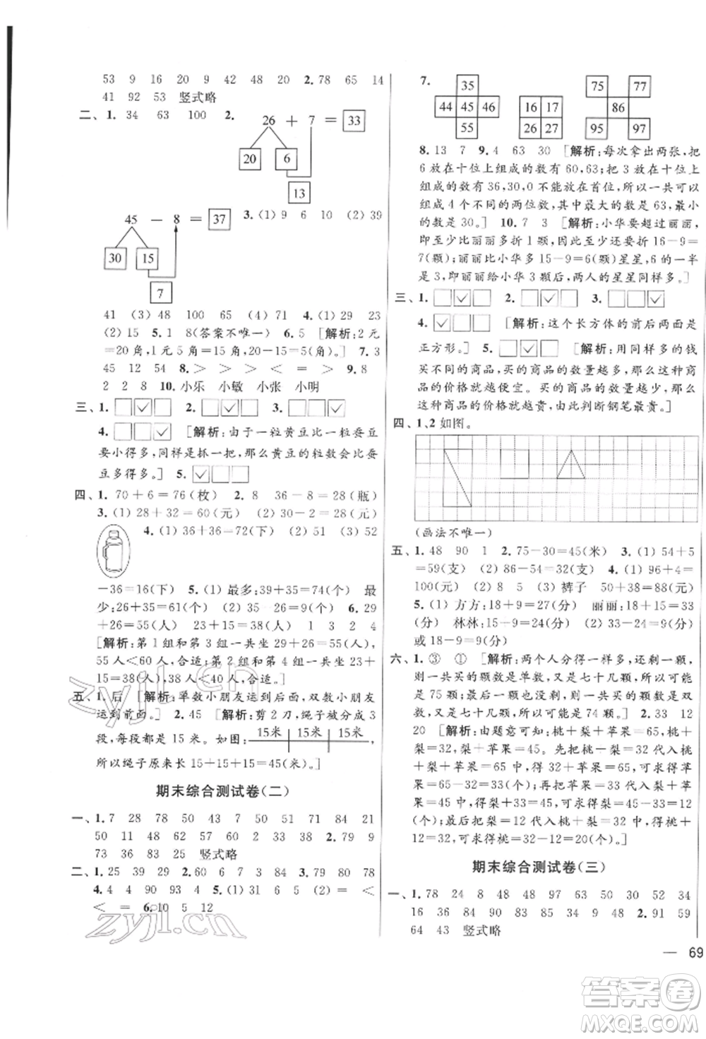 北京教育出版社2022亮點(diǎn)給力大試卷一年級下冊數(shù)學(xué)江蘇版參考答案