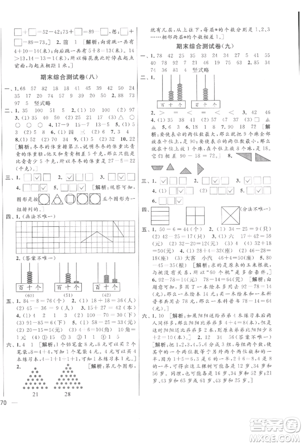 北京教育出版社2022亮點(diǎn)給力大試卷一年級下冊數(shù)學(xué)江蘇版參考答案