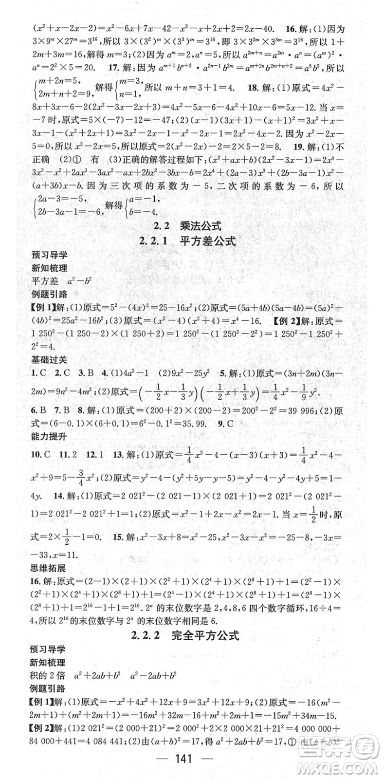 江西教育出版社2022名師測(cè)控七年級(jí)數(shù)學(xué)下冊(cè)XJ湘教版答案