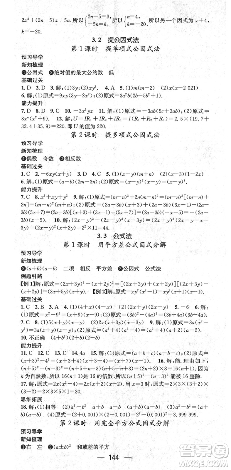 江西教育出版社2022名師測(cè)控七年級(jí)數(shù)學(xué)下冊(cè)XJ湘教版答案